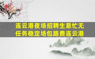 杭州酒吧招聘